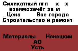 Силикатный пгп 500х250х70 взаимозачёт за м2 › Цена ­ 64 - Все города Строительство и ремонт » Материалы   . Ненецкий АО,Усть-Кара п.